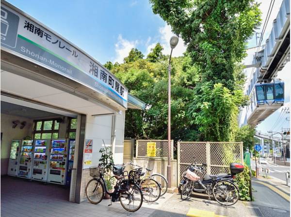 湘南モノレール「湘南町屋」駅徒歩10分