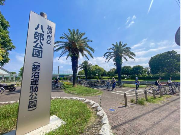 湘南を代表する広い八部公園まで約３５０ⅿ（徒歩５分）