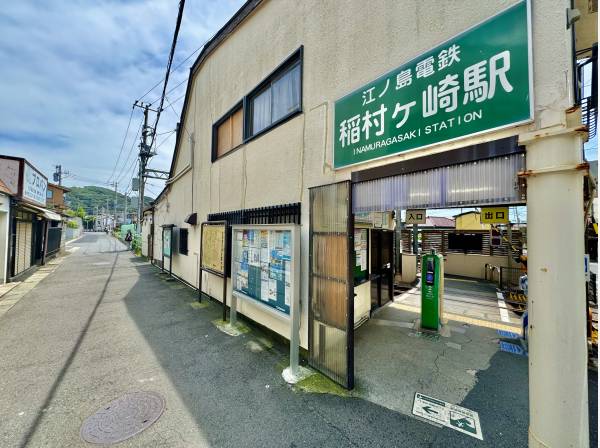 江ノ電「稲村ガ崎」駅徒歩12分