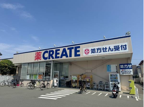 クリエイトSD茅ヶ崎松林店まで徒歩3分（約200m）