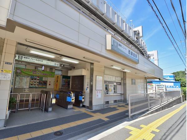 湘南モノレール線「西鎌倉駅」まで徒歩10分