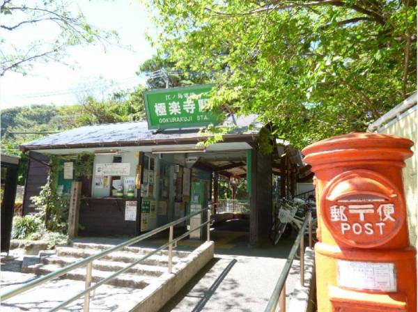 江ノ電「極楽寺」駅まで徒歩８分