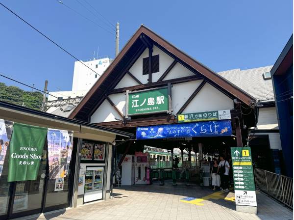 江ノ島電鉄線『江ノ島』駅徒歩6分