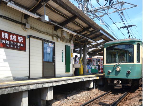 江ノ電「腰越」駅徒歩2分