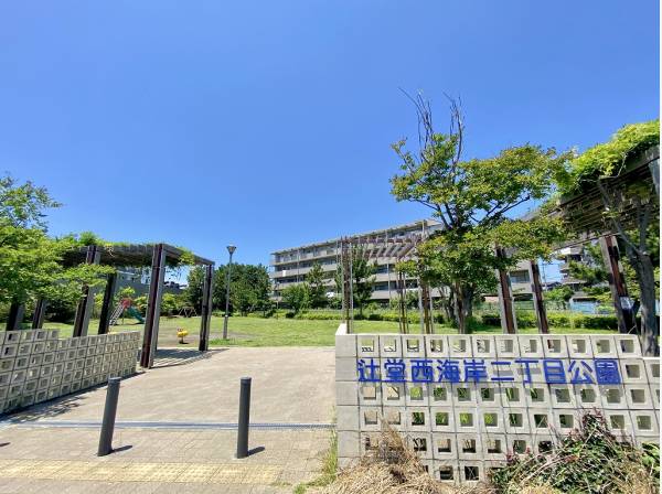 辻堂西海岸二丁目公園まで徒歩1分（約70m）