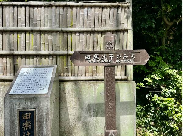 竹寺（報国寺）から続く田楽逗子のみち