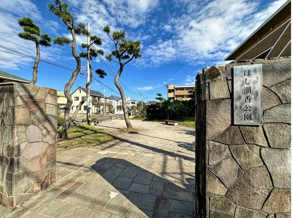 道路斜め向かいの「ほし潮香公園」・・・素敵な名前ですね