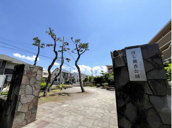 ほし潮香公園まで徒歩3分（約230m）