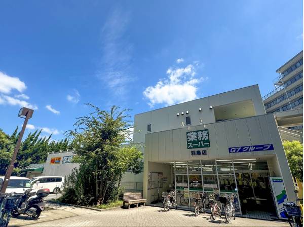 業務スーパー羽鳥店まで徒歩1分（約20m）