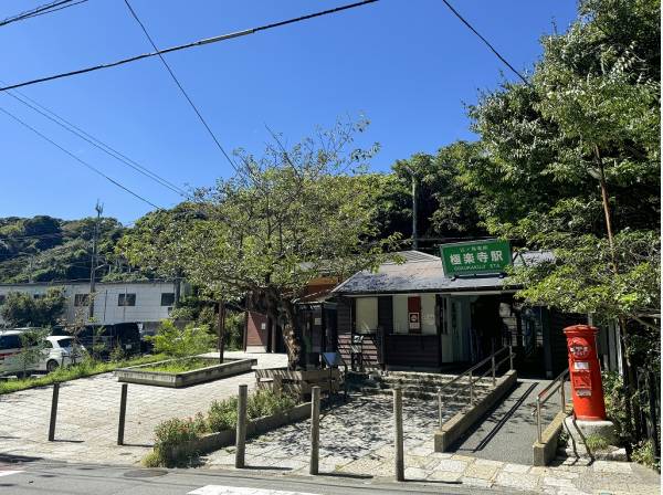 江ノ島電鉄線『極楽寺』駅徒歩8分