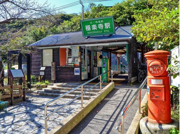 江ノ電「極楽寺」駅まで徒歩８分