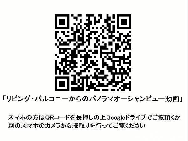 ＬＤＫ、スカイバルコニーの眺望動画をＱＲコードよりご確認頂けます