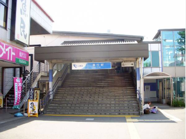 小田急江ノ島線 / 善行駅 徒歩11分