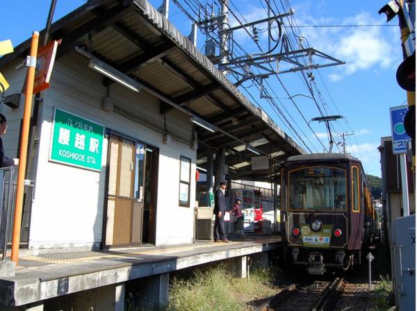 江ノ島電鉄『腰越』駅