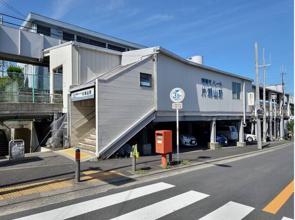 湘南モノレール「片瀬山」駅 徒歩14分(約1.1km)