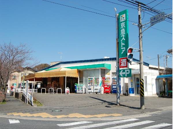 京急ストア湘南佐島店 徒歩5分(約333m)